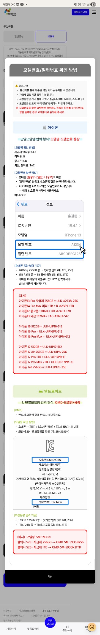 아이폰과 안드로이드의 모델번호 및 일련번호 확인 예시 화면