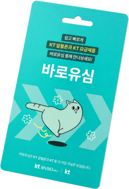 민트색 KT 바로유심 패키지