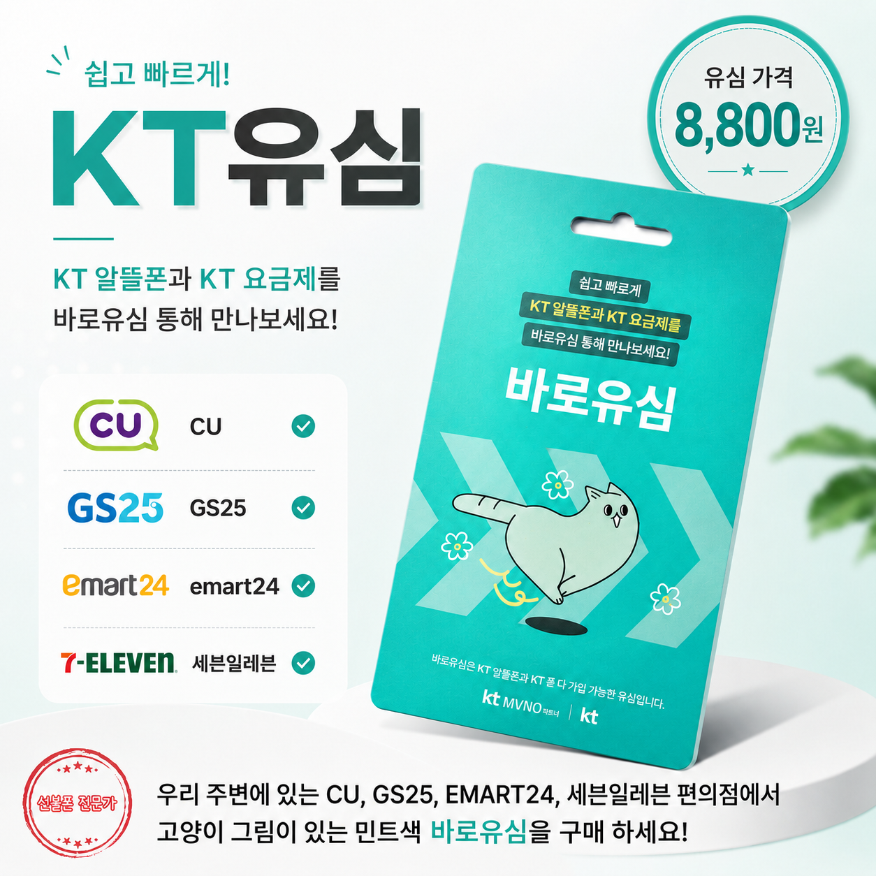 KT 바로유심 가격과 편의점 구매처 안내