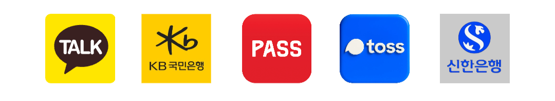 카카오, 국민은행, PASS, 토스, 신한은행 간편인증서 로고